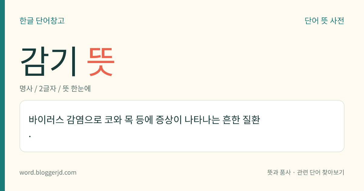 감기 뜻: 보통 기침, 콧물, 두통, 오한의 증상이 있는, 전염성이 있는 병.