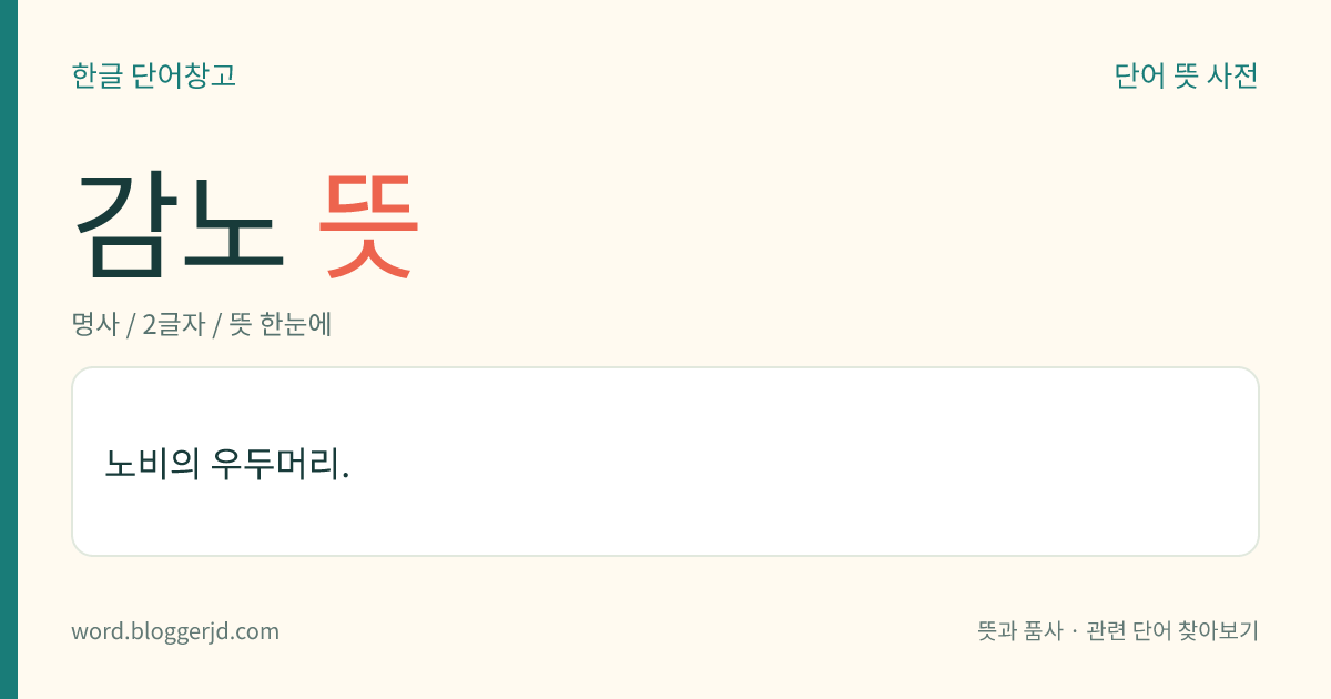 감노 뜻: 노비의 우두머리.