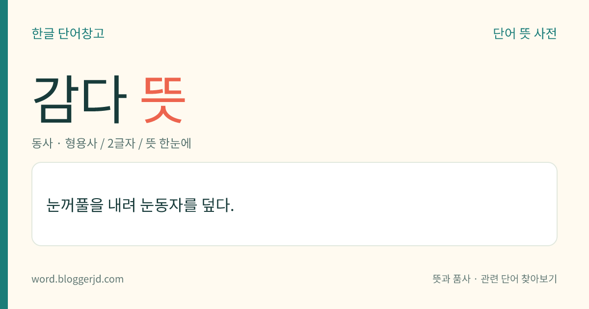 감다 뜻: 눈꺼풀을 내려 눈동자를 덮다.