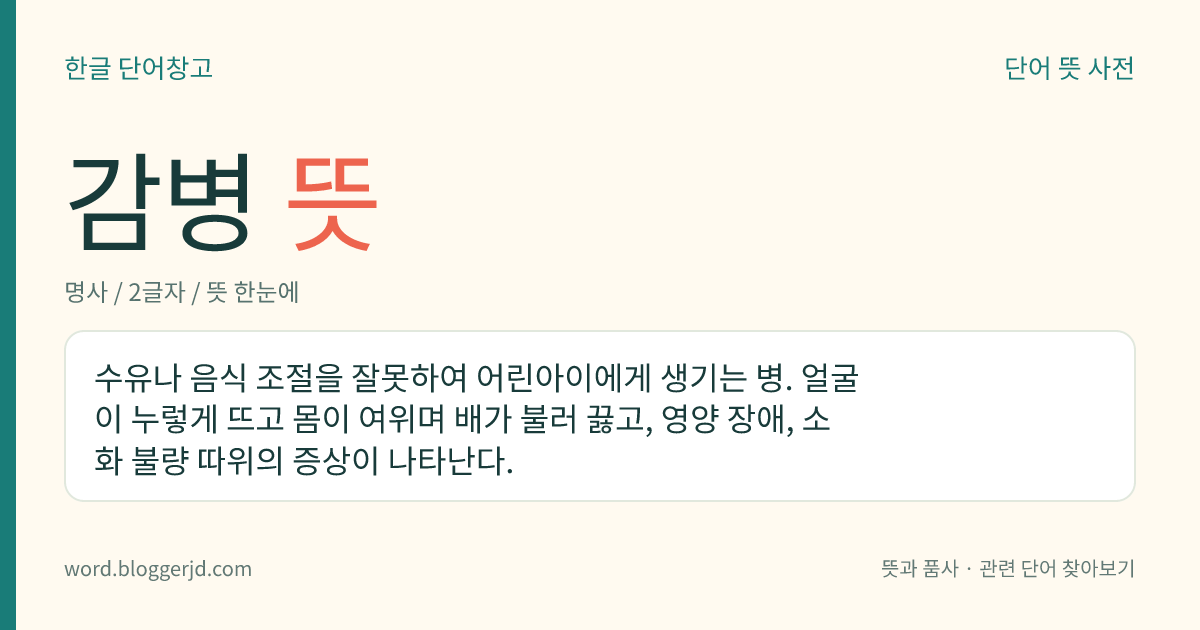 감병 뜻: 수유나 음식 조절을 잘못하여 어린아이에게 생기는 병. 얼굴이 누렇게 뜨고 몸이 여위며 배가 불러 끓고, 영양 장애, 소화 불량 따위의 증상이 나타난다.