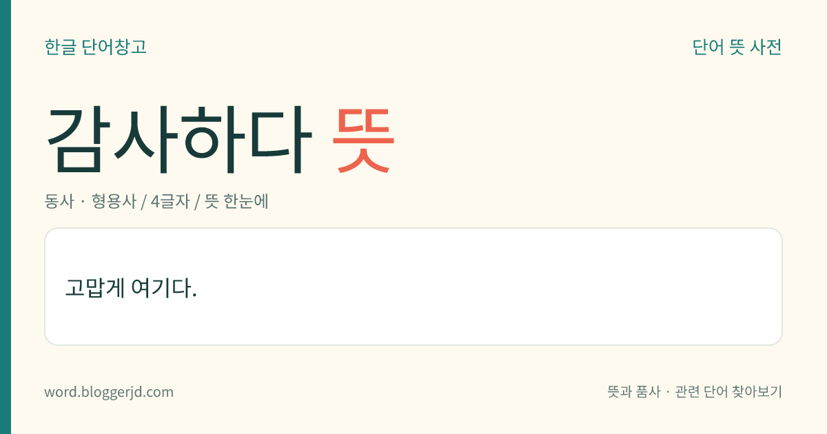 감사하다 뜻: 고맙게 여기다.