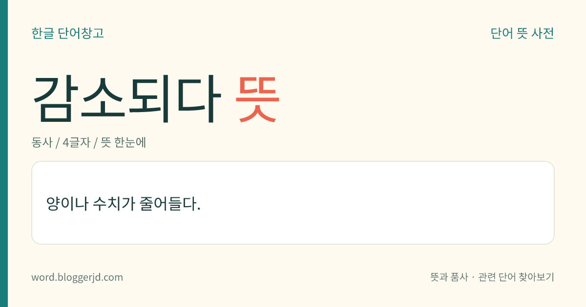 감소되다 뜻: 양이나 수가 줄어들다.
