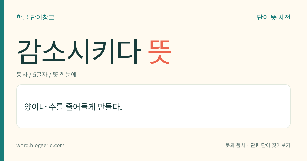 감소시키다 뜻: 양이나 수를 줄어들게 만들다.