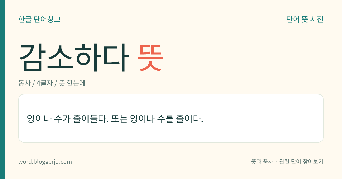 감소하다 뜻: 양이나 수가 줄어들다. 또는 양이나 수를 줄이다.