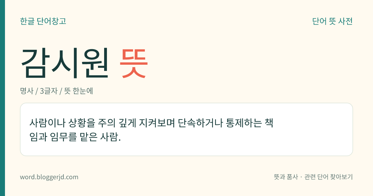 감시원 뜻: 사람이나 상황을 주의 깊게 지켜보며 단속하거나 통제하는 책임과 임무를 맡은 사람.