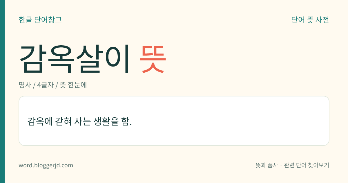 감옥살이 뜻: 감옥에 갇혀 사는 생활을 함.