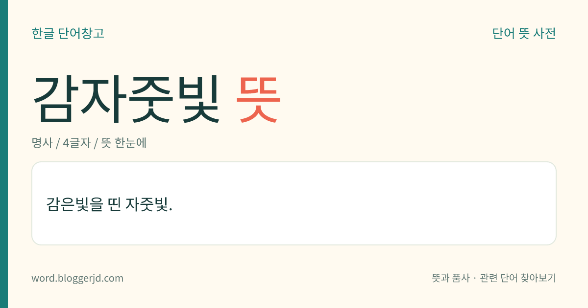 감자줏빛 뜻: 감은빛을 띤 자줏빛.
