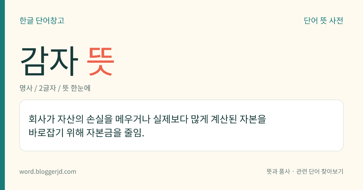 감자 뜻: 회사가 자산의 손실을 메우거나 실제보다 많게 계산된 자본을 바로잡기 위해 자본금을 줄임.