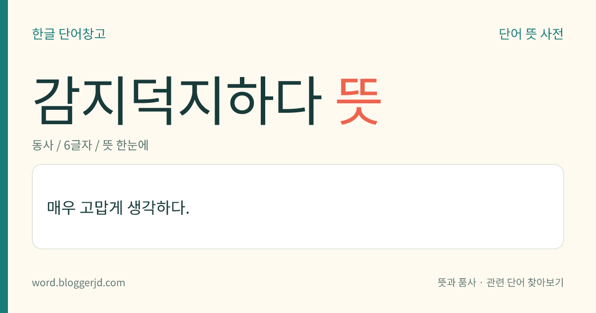 감지덕지하다 뜻: 매우 고맙게 생각하다.