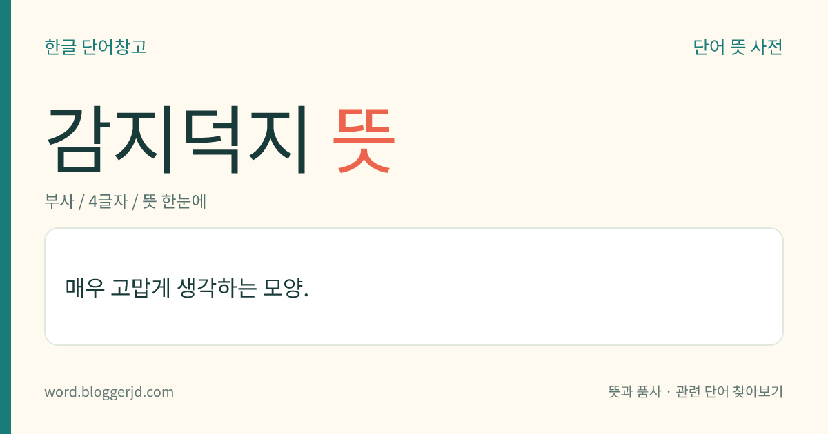 감지덕지 뜻: 매우 고맙게 생각하는 모양.