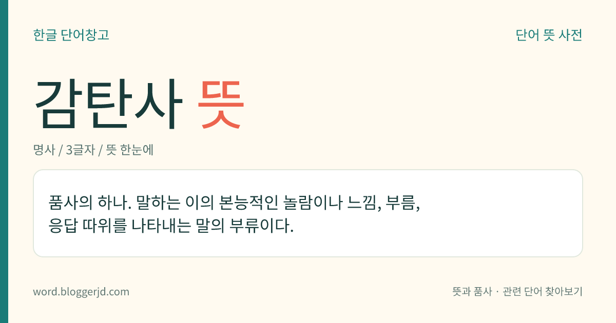 감탄사 뜻: 느낌이나 부름, 응답 등을 나타내는 말의 품사.