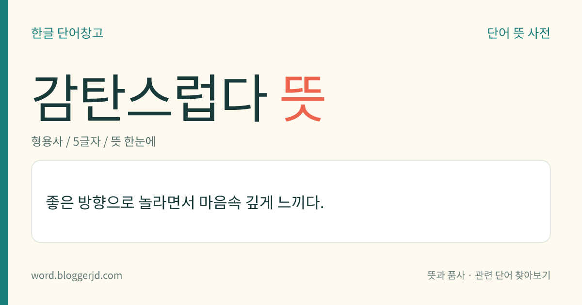 감탄스럽다 뜻: 좋은 방향으로 놀라면서 마음속 깊게 느끼다.