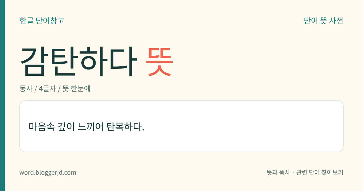 감탄하다 뜻: 마음속 깊이 크게 느끼다.