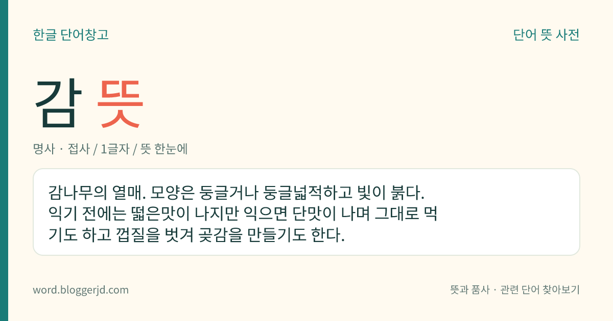 감 뜻: ‘느낌’의 뜻을 더하는 접미사.