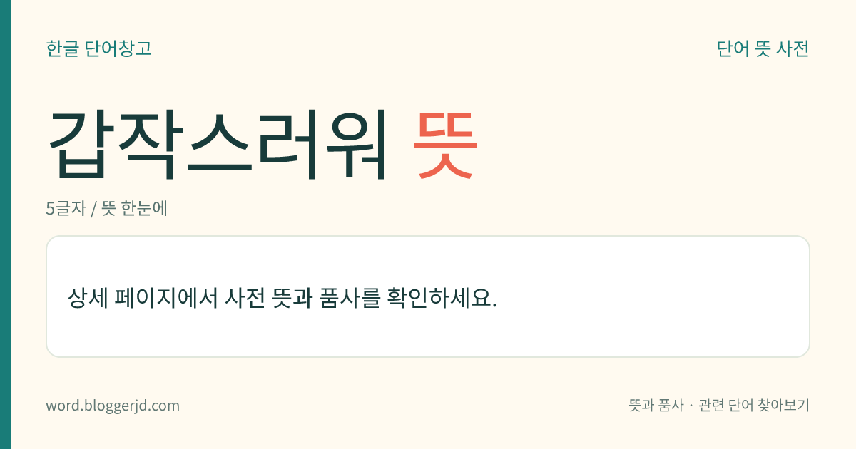 갑작스러워 뜻: (갑작스러워, 갑작스러워서, 갑작스러웠다)→ 갑작스럽다