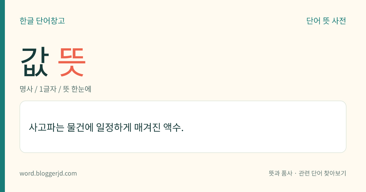 값 뜻: 사고파는 물건에 일정하게 매겨진 액수.