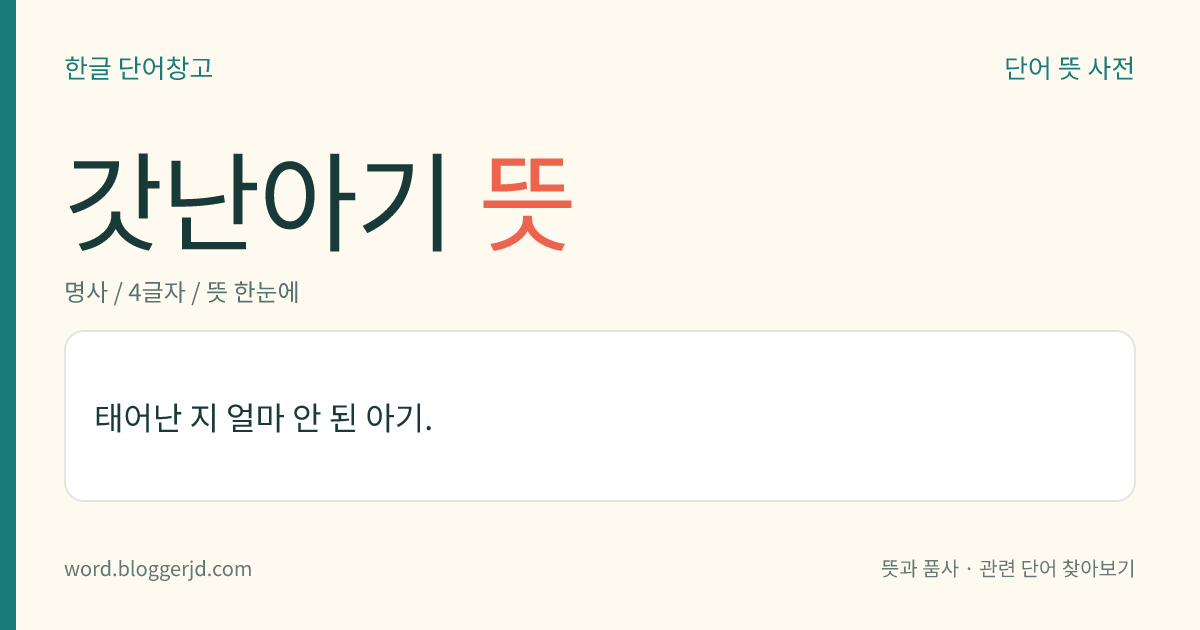 갓난아기 뜻: 태어난 지 얼마 안 된 아기.