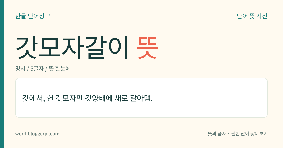 갓모자갈이 뜻: 갓에서, 헌 갓모자만 갓양태에 새로 갈아댐.