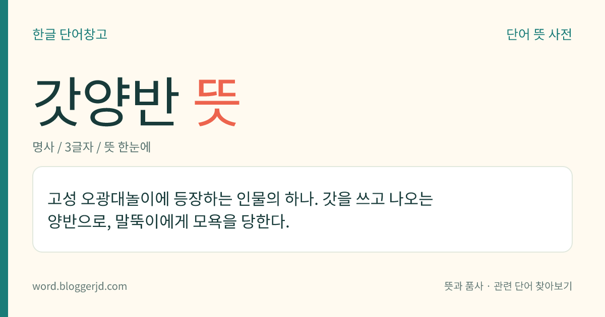 갓양반 뜻: 고성 오광대놀이에 등장하는 인물의 하나. 갓을 쓰고 나오는 양반으로, 말뚝이에게 모욕을 당한다.