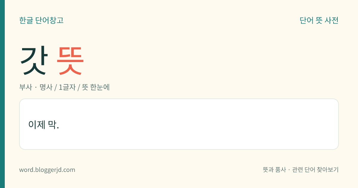 갓 뜻: 이제 막.