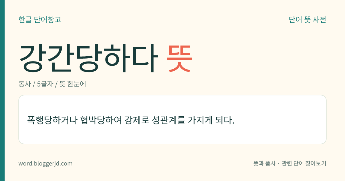 강간당하다 뜻: 폭행당하거나 협박당하여 강제로 성관계를 가지게 되다.