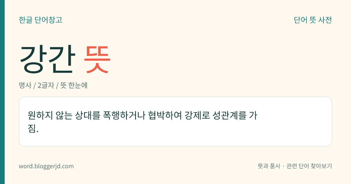 강간 뜻: 원하지 않는 상대를 폭행하거나 협박하여 강제로 성관계를 가짐.