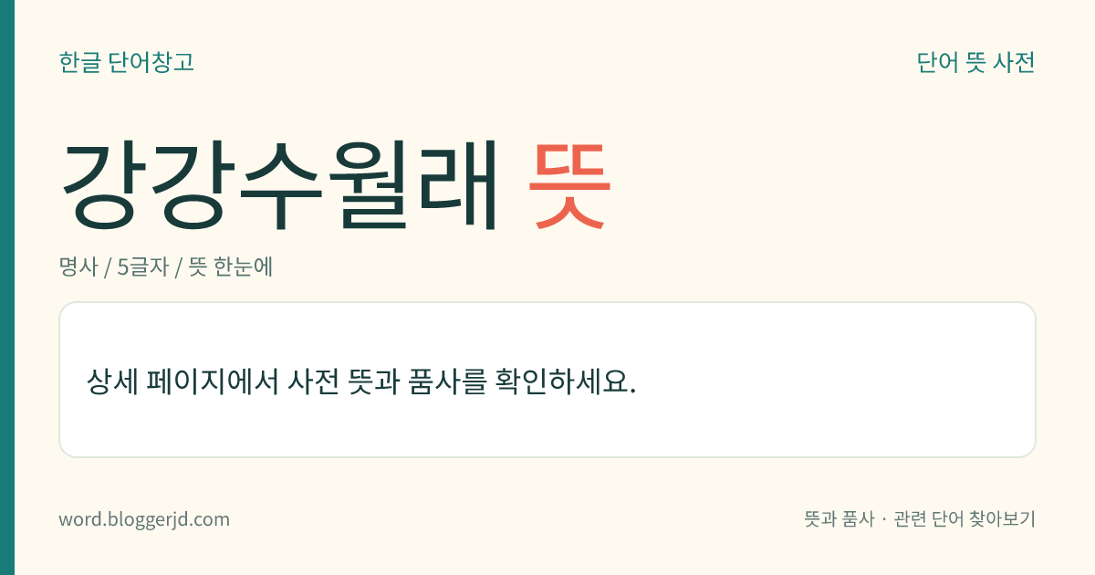 강강수월래 뜻: → 강강술래