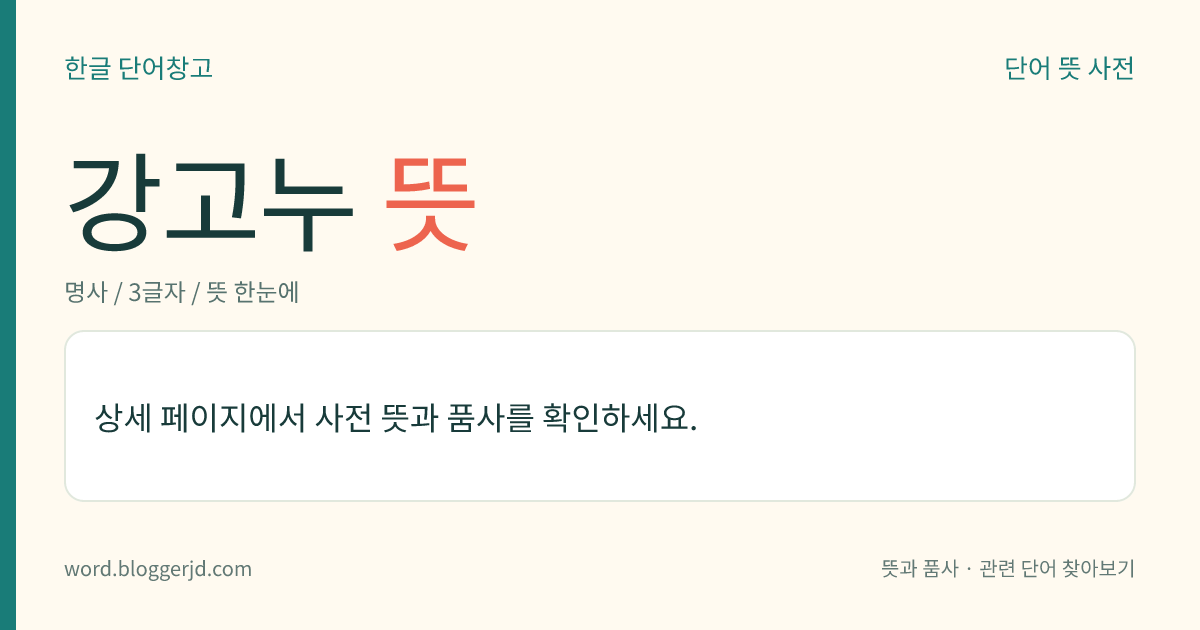 강고누 뜻: → 우물고누.