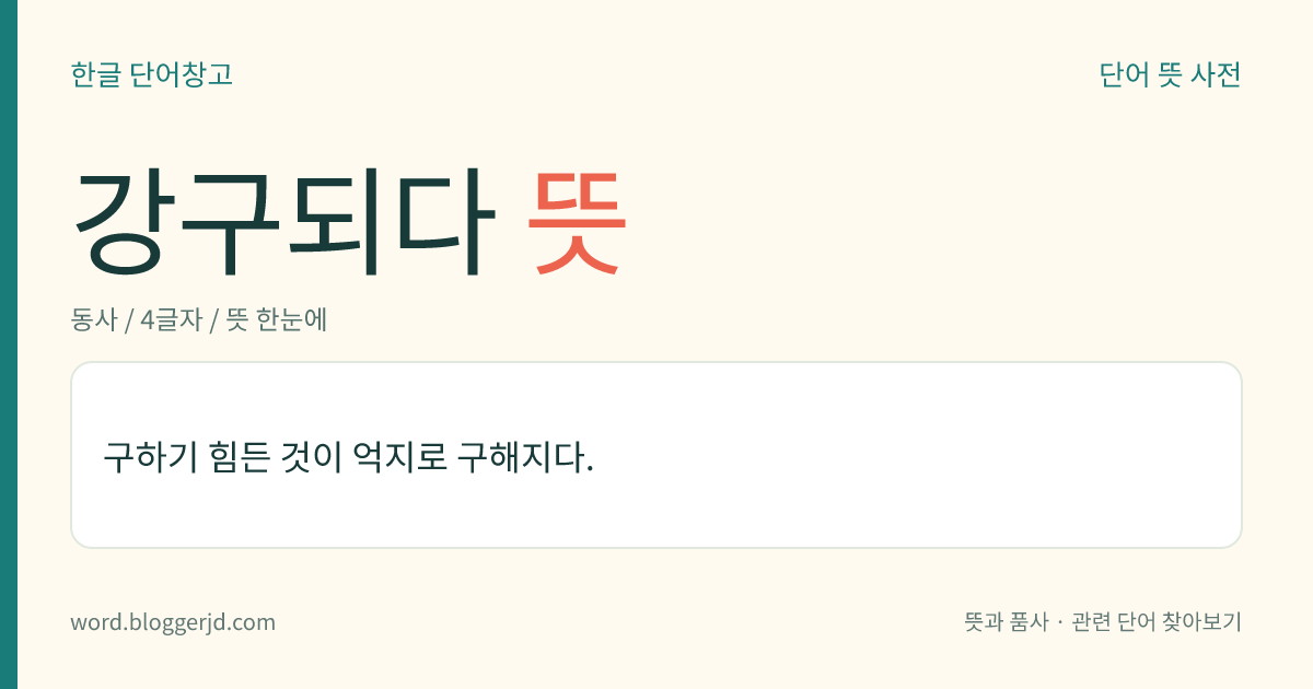 강구되다 뜻: 구하기 힘든 것이 억지로 구해지다.