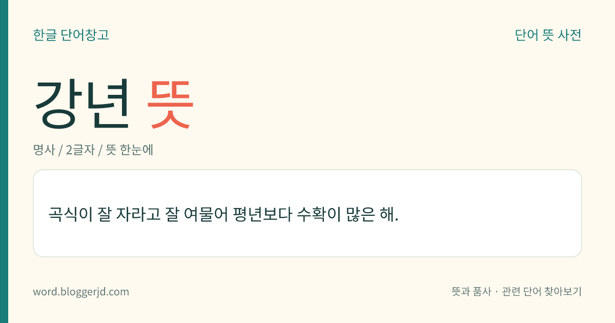 강년 뜻: 곡식이 잘 자라고 잘 여물어 평년보다 수확이 많은 해.