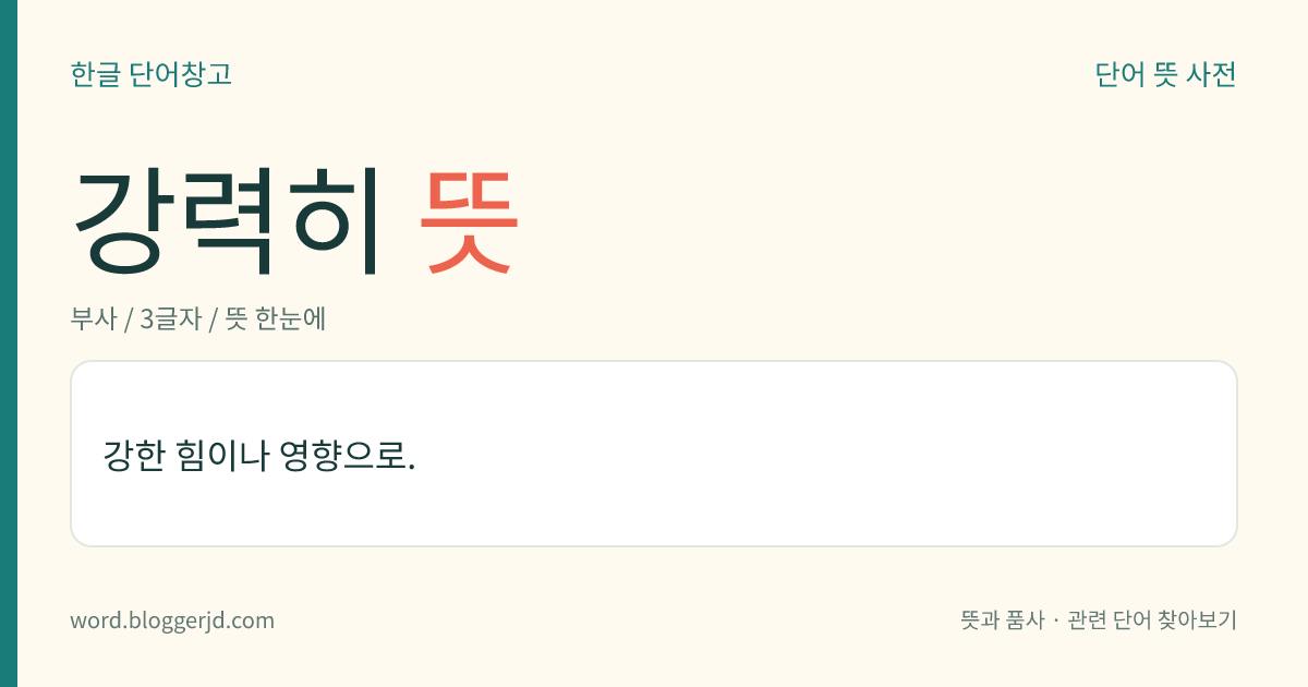 강력히 뜻: 강한 힘이나 영향으로.