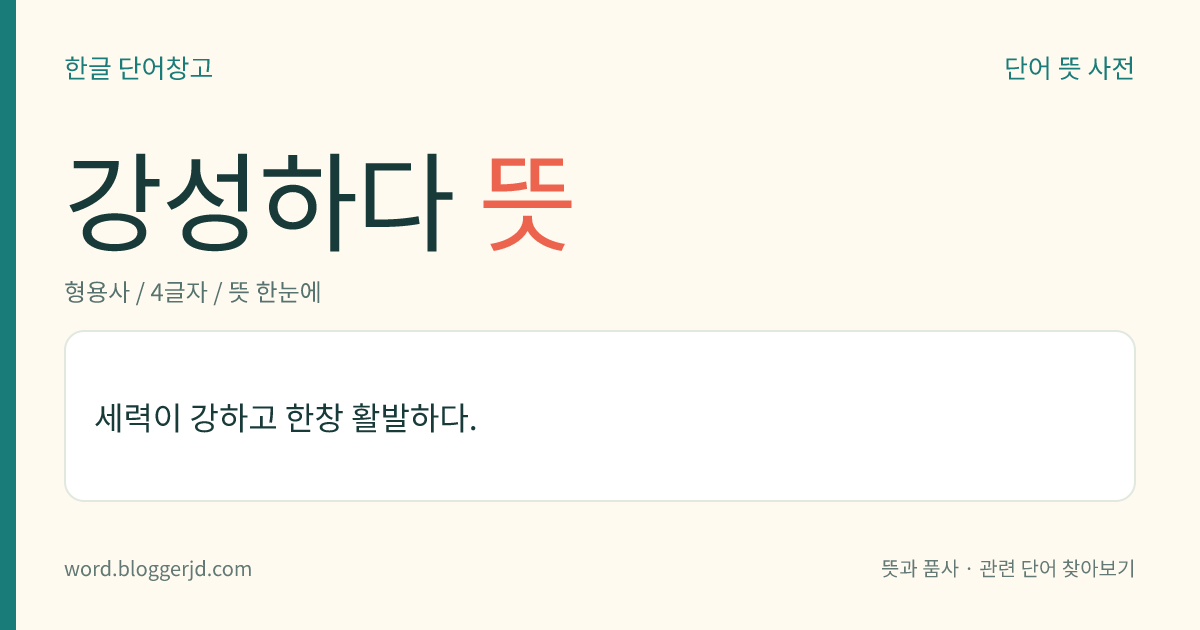강성하다 뜻: 세력이 강하고 한창 활발하다.