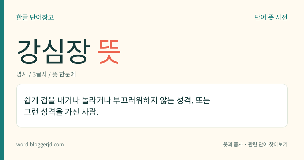 강심장 뜻: 쉽게 겁을 내거나 놀라거나 부끄러워하지 않는 성격. 또는 그런 성격을 가진 사람.