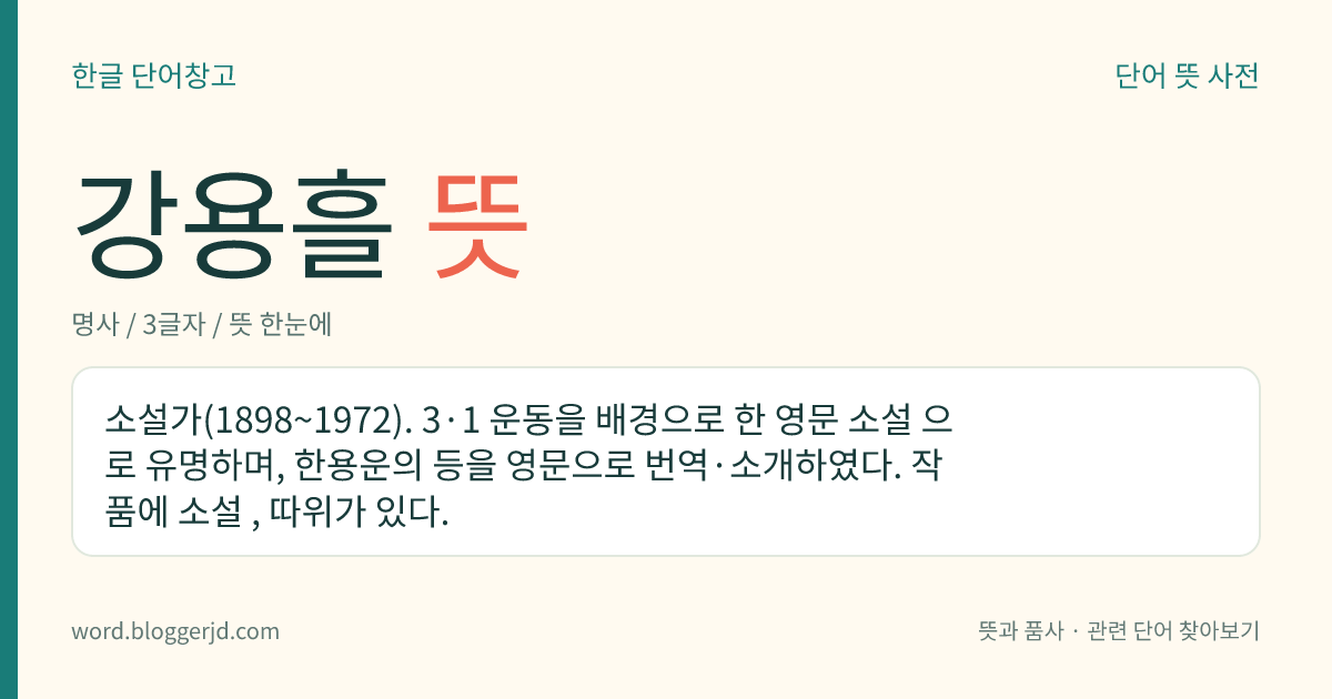 강용흘 뜻: 소설가(1898~1972). 3·1 운동을 배경으로 한 영문 소설 으로 유명하며, 한용운의 등을 영문으로 번역·소개하였다. 작품에 소설 , 따위가 있다.