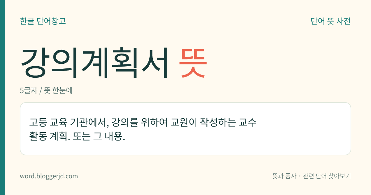 강의계획서 뜻: 고등 교육 기관에서, 강의를 위하여 교원이 작성하는 교수 활동 계획. 또는 그 내용.