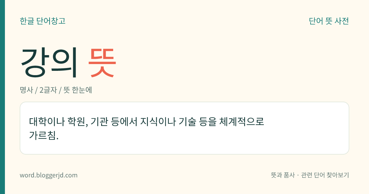강의 뜻: 대학이나 학원, 기관 등에서 지식이나 기술 등을 체계적으로 가르침.
