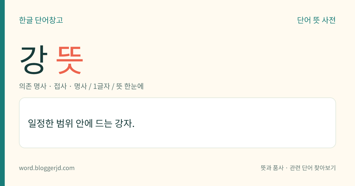강 뜻: 일정한 범위 안에 드는 강자.
