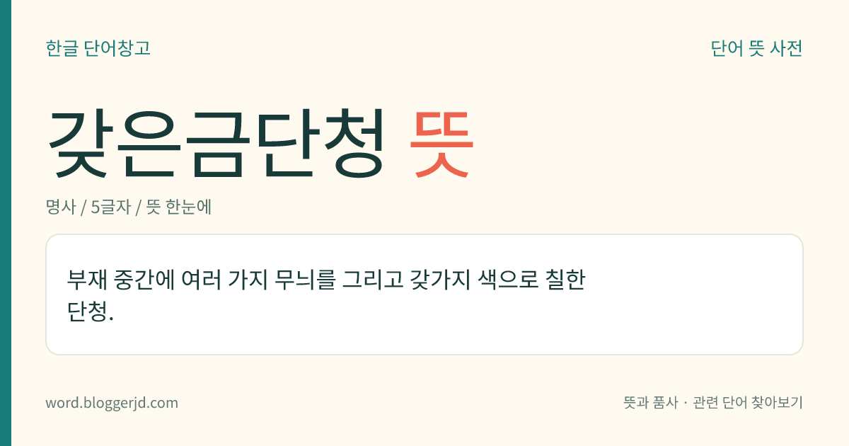 갖은금단청 뜻: 부재 중간에 여러 가지 무늬를 그리고 갖가지 색으로 칠한 단청.