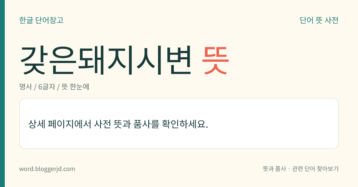 갖은돼지시변 뜻: 한자 부수의 하나. ‘貊’, ‘𧴖’ 따위에 쓰인 ‘豸’를 이른다.