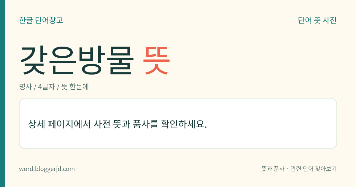 갖은방물 뜻: → 갖은색떡.