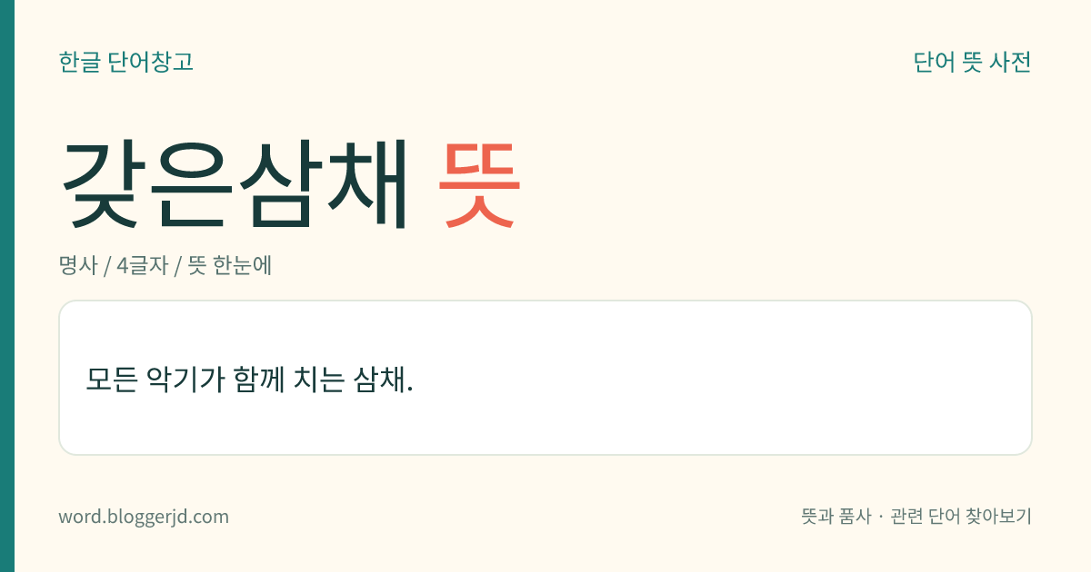 갖은삼채 뜻: 모든 악기가 함께 치는 삼채.