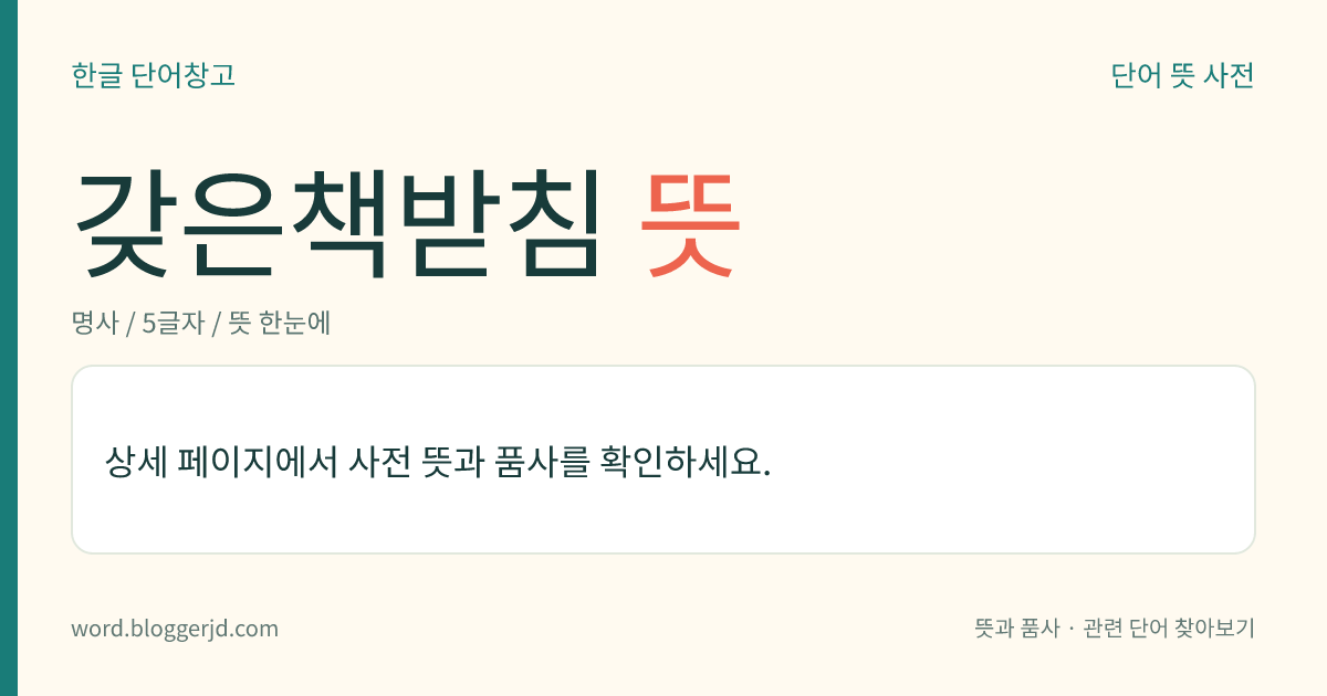 갖은책받침 뜻: 한자 부수의 하나. ‘쉬엄쉬엄 갈 착(辵)’ 자가 받침으로 쓰일 때의 이름이다.