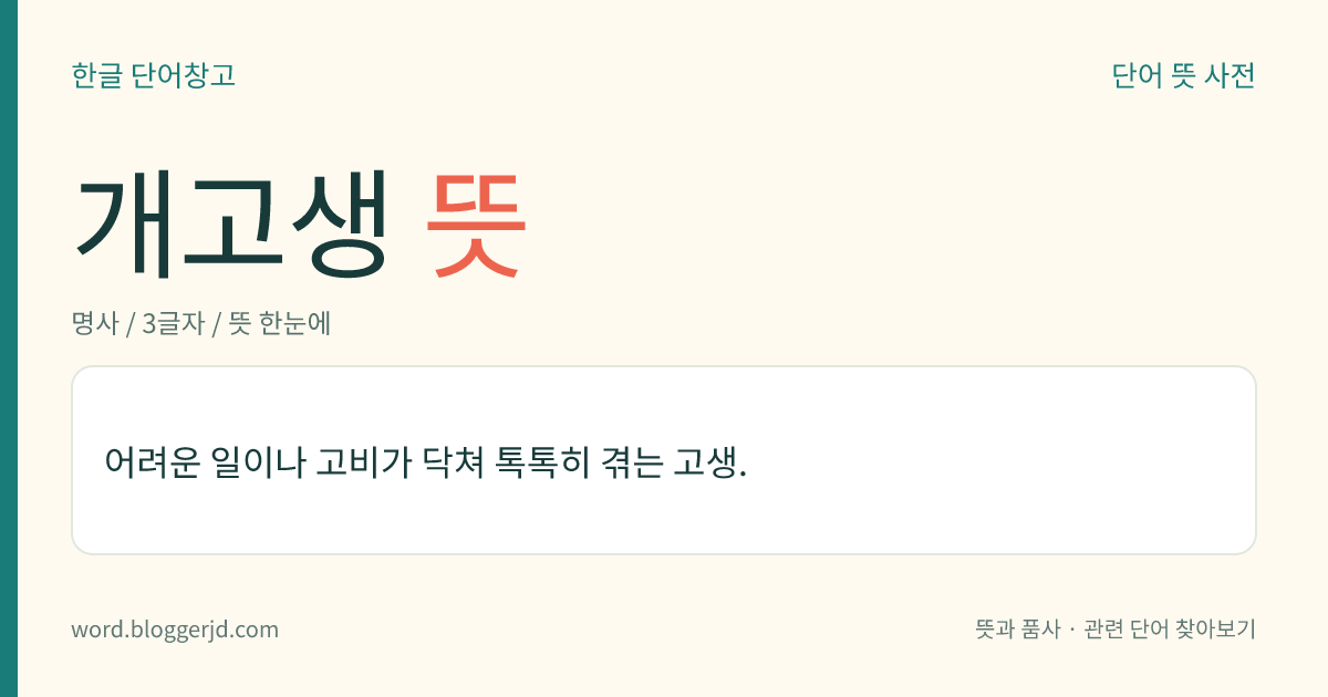 개고생 뜻: 어려운 일이나 고비가 닥쳐 톡톡히 겪는 고생.