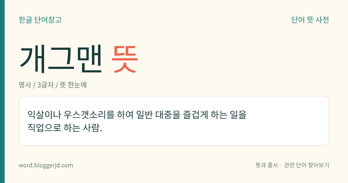 개그맨 뜻: 연극이나 텔레비전 프로그램 등에서 우스운 말이나 행동으로 다른 사람을 웃기는 사람.