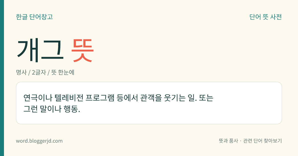 개그 뜻: 연극이나 텔레비전 프로그램 등에서 관객을 웃기는 일. 또는 그런 말이나 행동.