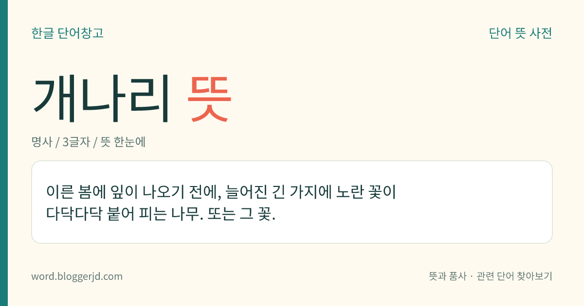개나리 뜻: 이른 봄에 잎이 나오기 전에, 늘어진 긴 가지에 노란 꽃이 다닥다닥 붙어 피는 나무. 또는 그 꽃.