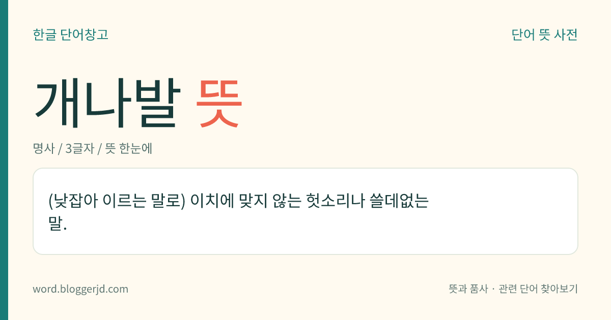 개나발 뜻: (낮잡아 이르는 말로) 이치에 맞지 않는 헛소리나 쓸데없는 말.