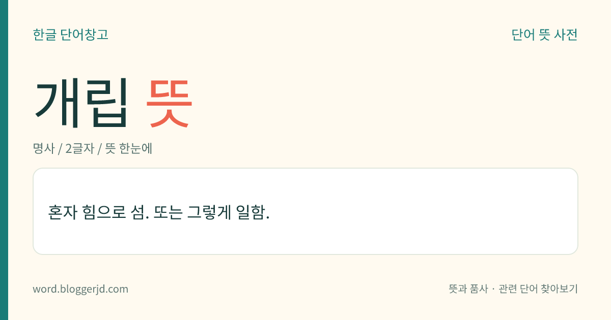 개립 뜻: 혼자 힘으로 섬. 또는 그렇게 일함.