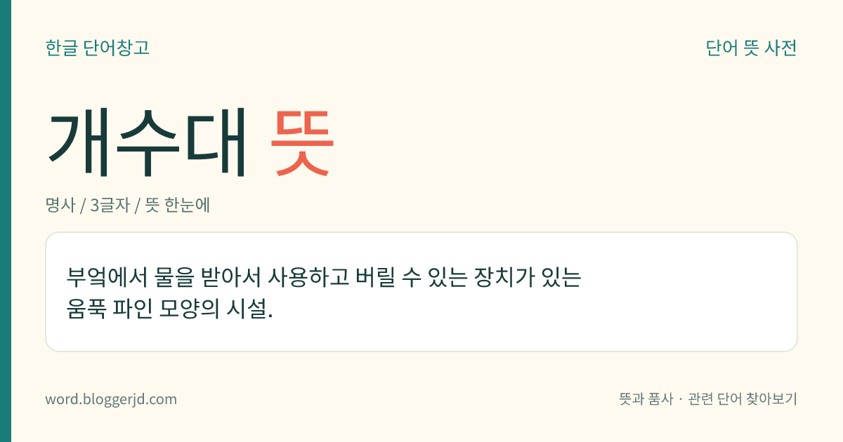 개수대 뜻: 부엌에서 물을 받아서 사용하고 버릴 수 있는 장치가 있는 움푹 파인 모양의 시설.