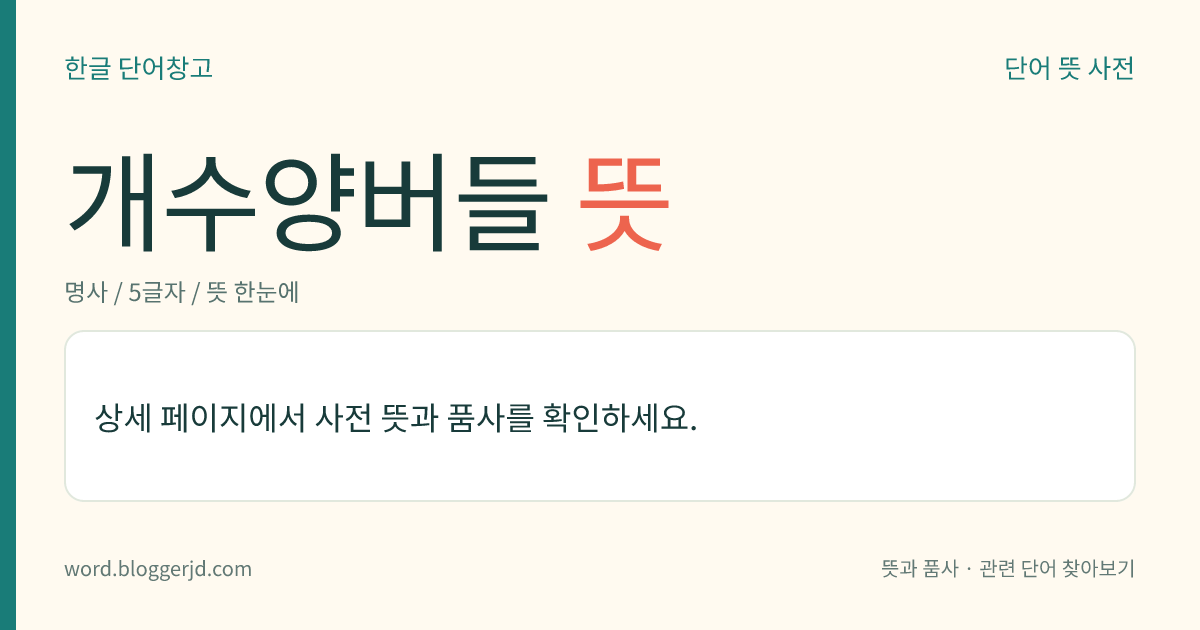 개수양버들 뜻: 버드나뭇과의 낙엽 활엽 관목. 높이는 20미터 정도이며, 가지가 늘어지고 잎은 피침 모양이다. 4월에 단성화(單性花)가 잎과 함께 피고 열매는 삭과(蒴果)로 5월에 맺는다. 가로수로 심으며 목공예품으로 쓴다. 우리나라 특산종으로 들이나 개울가에 자라는데 충남, 평북 등지에 분포한다.